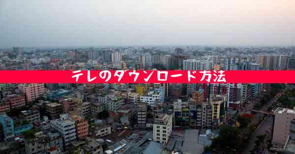 テレのダウンロード方法