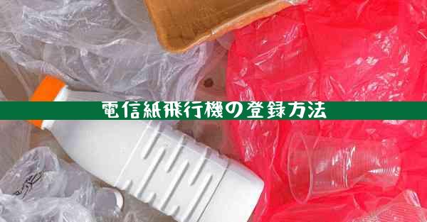 電信紙飛行機の登録方法