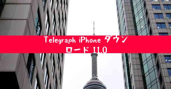 Telegraph iPhone ダウンロード 11.0