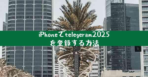 iPhoneでtelegeram2025を登録する方法