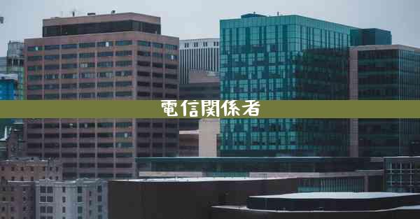 電信関係者