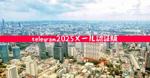 telegram2025メール認証版