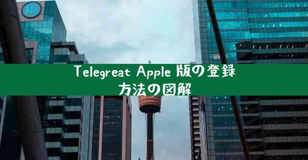 Telegreat Apple 版の登録方法の図解