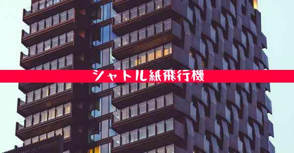 シャトル紙飛行機
