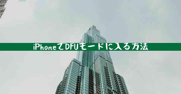 iPhoneでDFUモードに入る方法