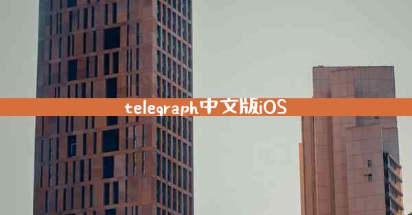 telegraph中文版iOS