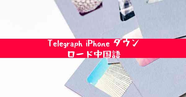 Telegraph iPhone ダウンロード中国語