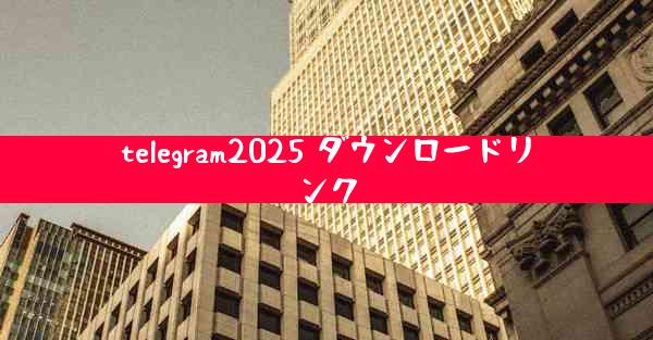 telegram2025 ダウンロードリンク