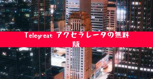 Telegreat アクセラレータの無料版