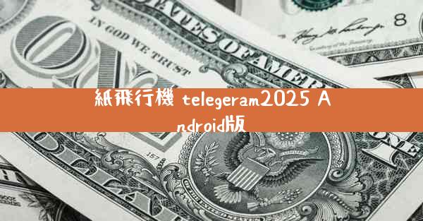 紙飛行機 telegeram2025 Android版
