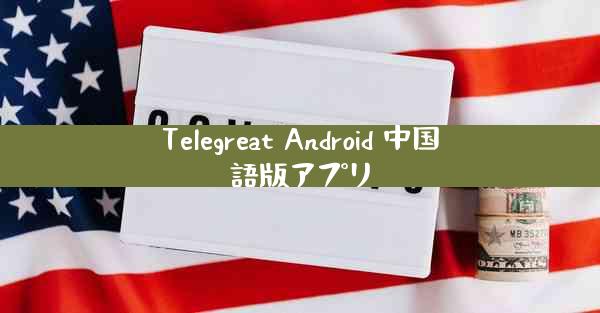 Telegreat Android 中国語版アプリ