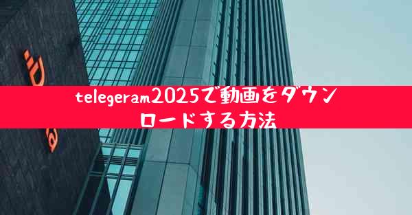 telegeram2025で動画をダウンロードする方法