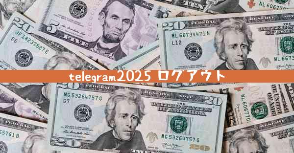 telegram2025 ログアウト