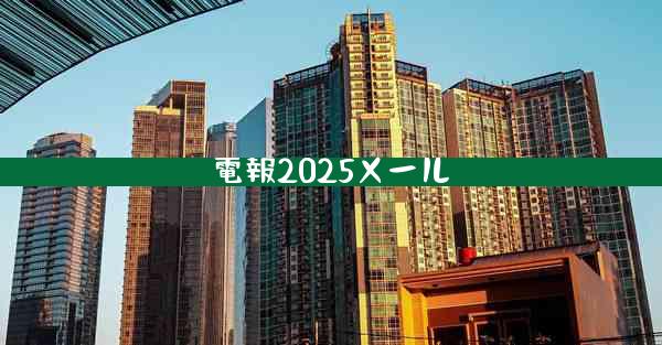 電報2025メール