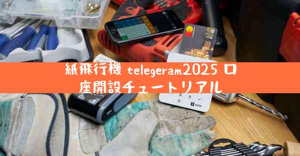 紙飛行機 telegeram2025 口座開設チュートリアル