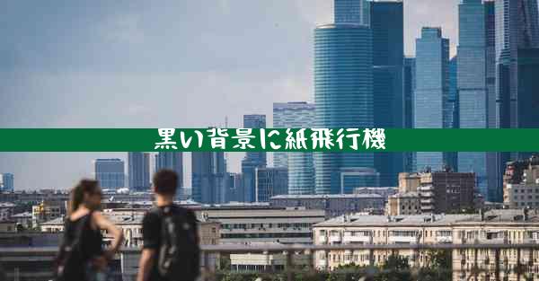 黒い背景に紙飛行機