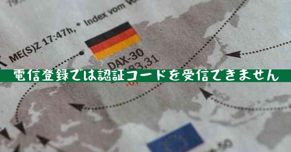 電信登録では認証コードを受信できません