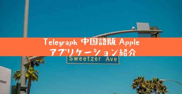 Telegraph 中国語版 Apple アプリケーション紹介
