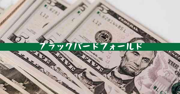 ブラックバードフォールド