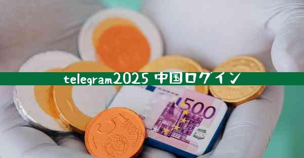 telegram2025 中国ログイン