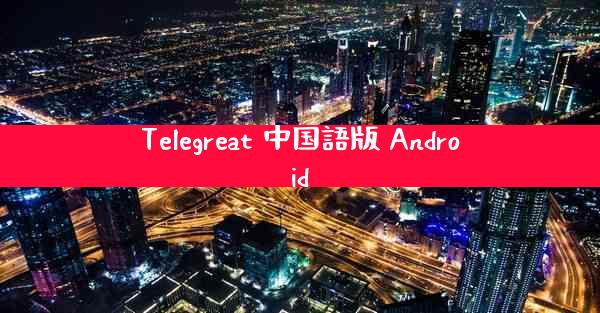 Telegreat 中国語版 Android