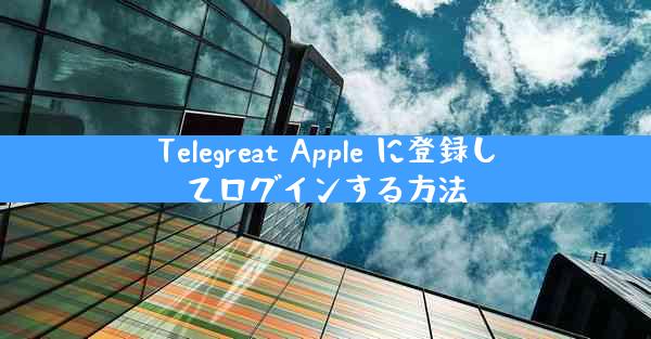 Telegreat Apple に登録してログインする方法