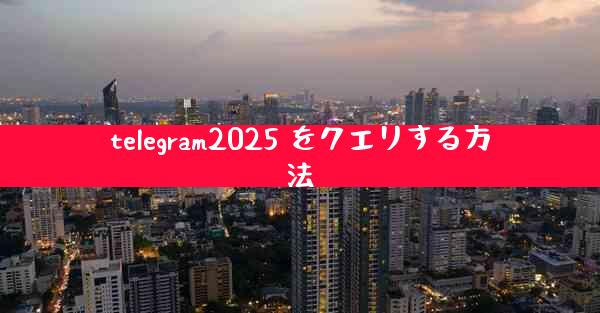 telegram2025 をクエリする方法