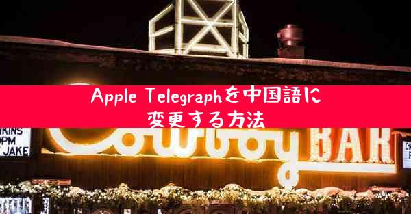 Apple Telegraphを中国語に変更する方法