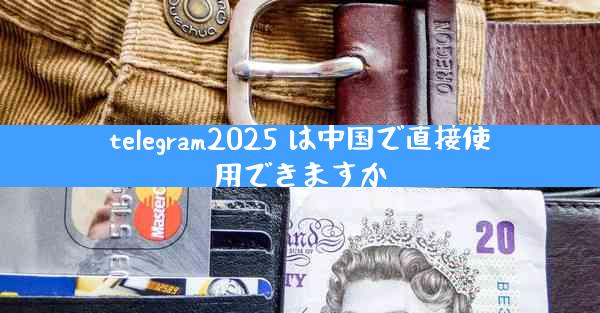 telegram2025 は中国で直接使用できますか