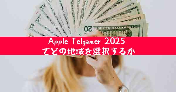 Apple Telgamer 2025 でどの地域を選択するか