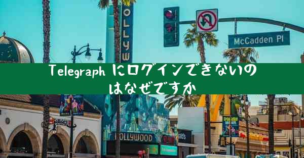 Telegraph にログインできないのはなぜですか