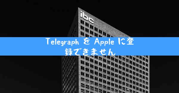 Telegraph を Apple に登録できません