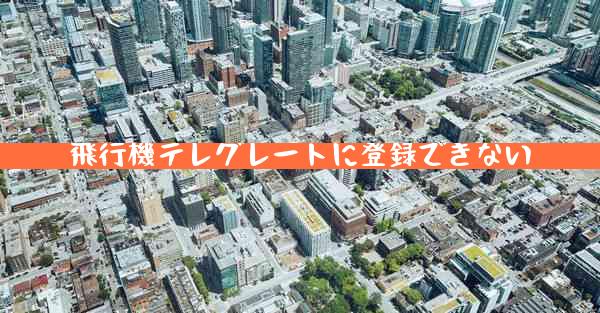 飛行機テレグレートに登録できない