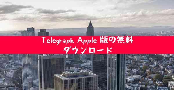 Telegraph Apple 版の無料ダウンロード