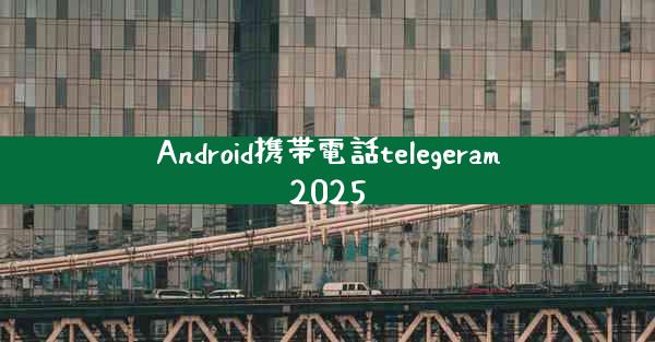 Android携帯電話telegeram2025