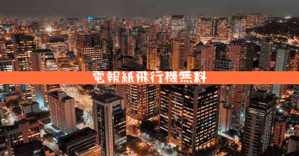 電報紙飛行機無料