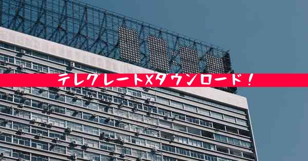 テレグレートXダウンロード！