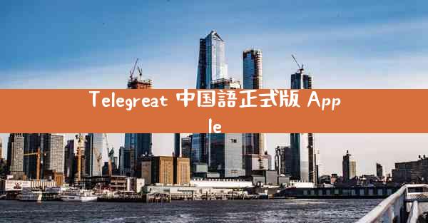 Telegreat 中国語正式版 Apple