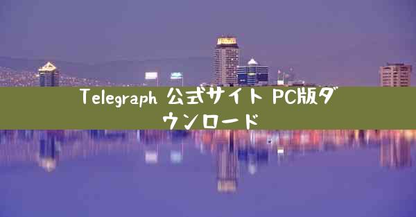 Telegraph 公式サイト PC版ダウンロード