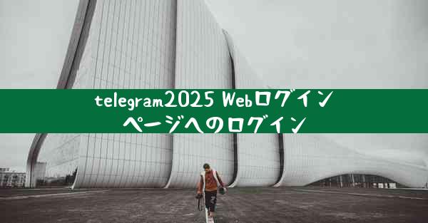 telegram2025 Webログインページへのログイン