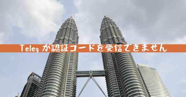Teleg が認証コードを受信できません