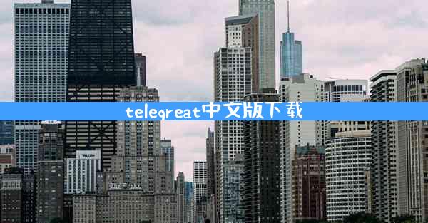 telegreat中文版下载
