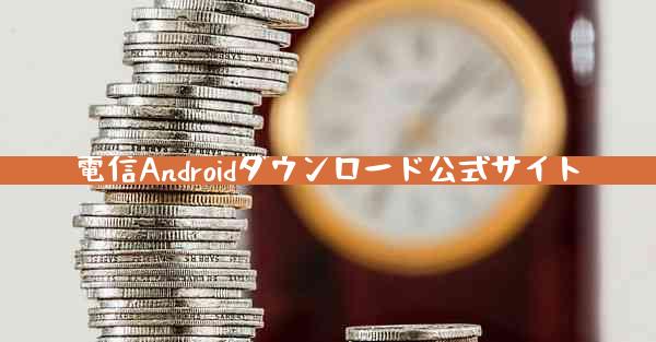 電信Androidダウンロード公式サイト