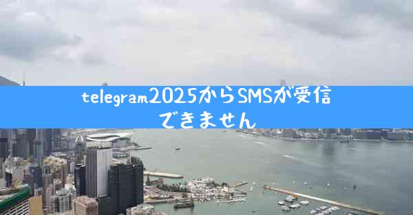 telegram2025からSMSが受信できません