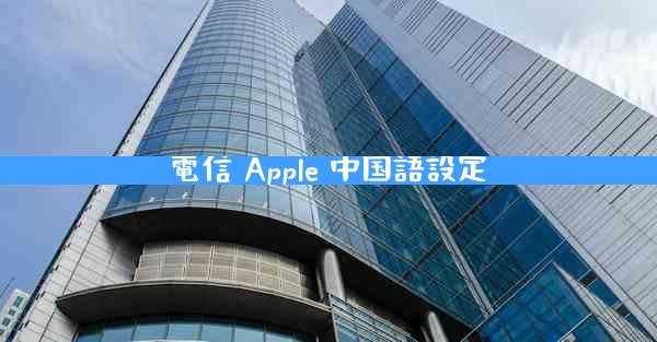 電信 Apple 中国語設定