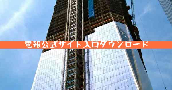 電報公式サイト入口ダウンロード