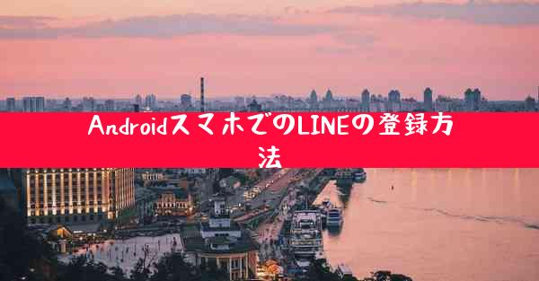 AndroidスマホでのLINEの登録方法