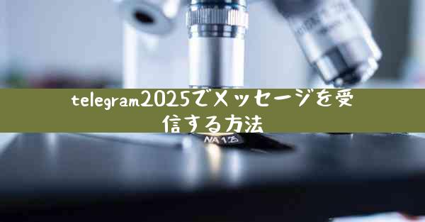 telegram2025でメッセージを受信する方法