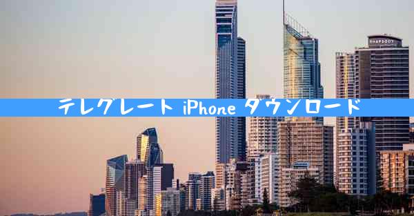 テレグレート iPhone ダウンロード