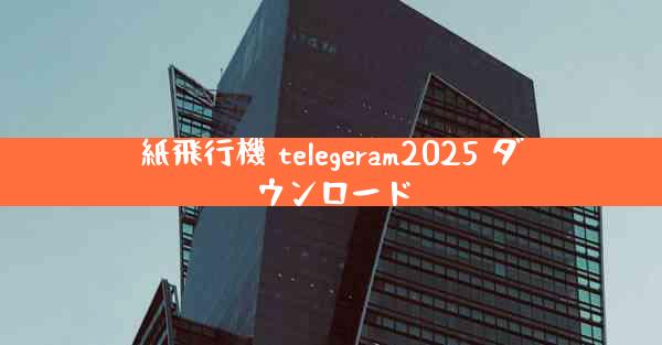 紙飛行機 telegeram2025 ダウンロード